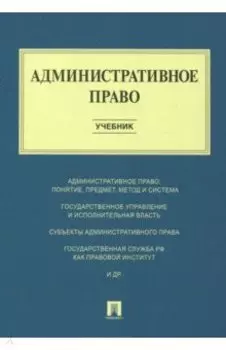 Административное право. Учебник