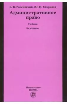 Административное право. Учебник