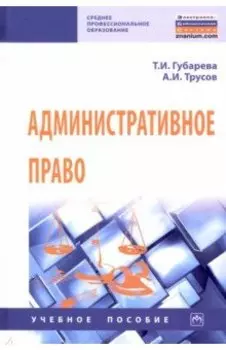 Административное право. Учебное пособие