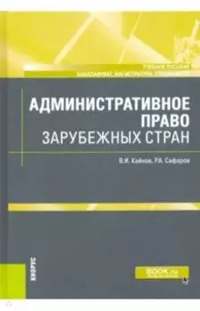 Административное право зарубежных стран. Учебное пособие
