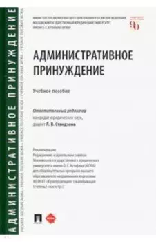 Административное принуждение. Учебное пособие