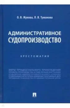 Административное судопроизводство. Хрестоматия