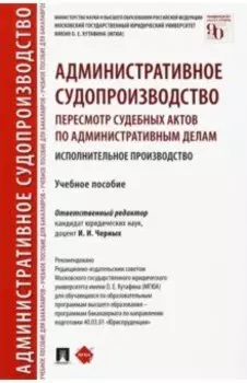 Административное судопроизводство. Пересмотр судебных актов по административным делам