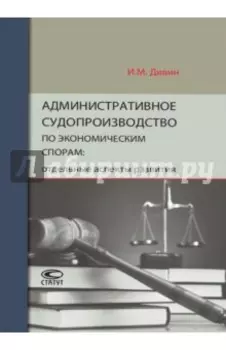 Административное судопроизводство по экономическим спорам. Отдельные аспекты развития