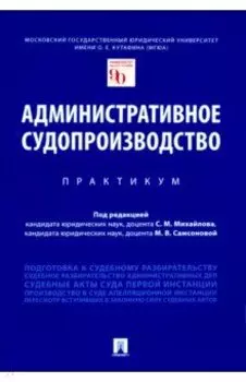 Административное судопроизводство. Практикум
