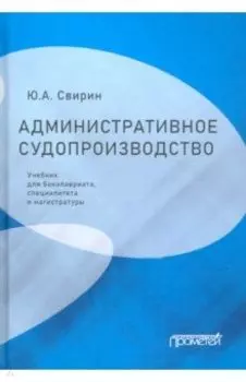 Административное судопроизводство. Учебник для бакалавриата, специалитета, магистратуры