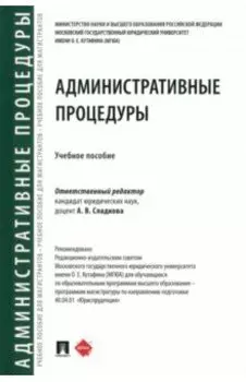 Административные процедуры. Учебное пособие
