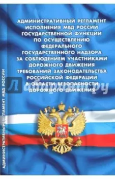 Административный регламент исполнения Министерством внутренних дел функции надзора