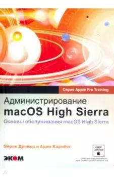 Администрирование macOS High Sierra. Основы обслуживания macOS High Sierra