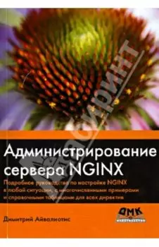 Администрирование сервера NGINX