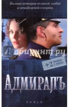 Адмиралъ (+ 2 новые главы)