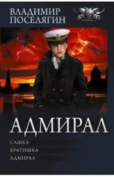 Адмирал