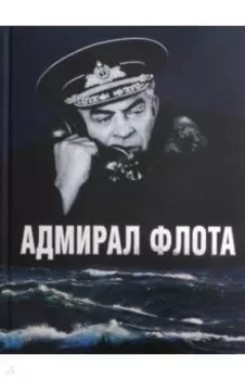 Адмирал флота С. М. Лобов