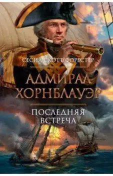 Адмирал Хорнблауэр. Последняя встреча