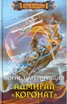 Адмирал "Коронат"