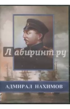 DVD Адмирал Нахимов