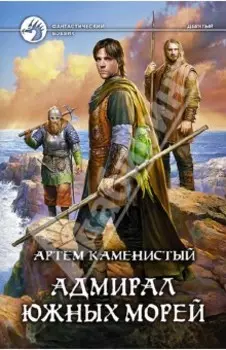 Адмирал южных морей