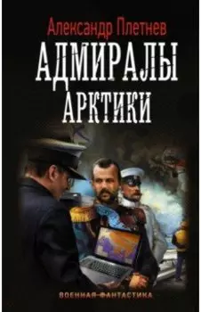 Адмиралы Арктики