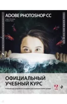 Adobe Photoshop СС. Официальный учебный курс