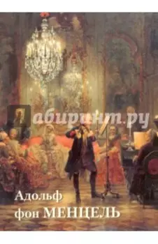Адольф фон Менцель