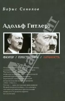 Адольф Гитлер. Фюрер, преступник, личность