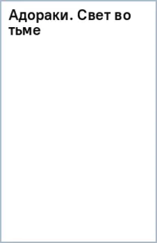 Адораки. Свет во тьме