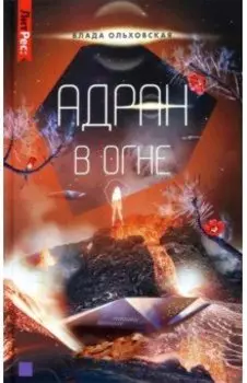 Адран в огне. Книга 5