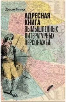 Адресная книга вымышленных литературных персонажей