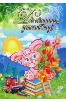 Адресная папка До свидания, детский сад!