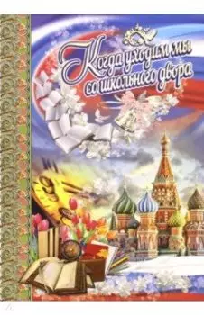 Адресная папка "Когда уходим мы со школьного двора"