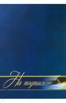 Адресная папка На подпись