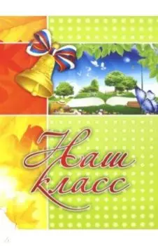 Адресная папка Наш класс