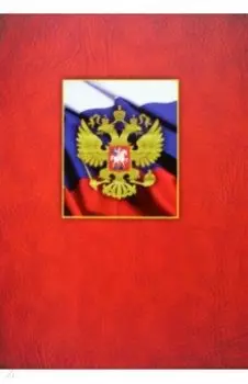 Адресная папка С российским гербом
