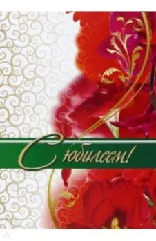 Адресная папка С юбилеем!