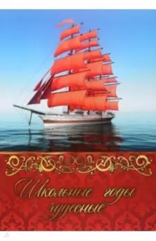 Адресная папка Школьные годы чудесные