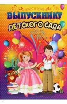 Адресная папка Выпускнику детского сада