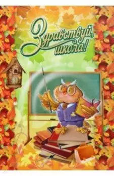 Адресная папка Здравствуй, школа