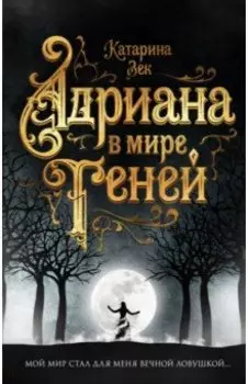 Адриана в мире теней