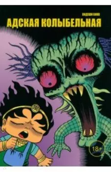 Адская колыбельная