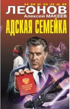 Адская семейка