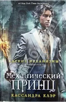 Адские механизмы. Книга 2. Механический принц
