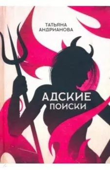Адские поиски