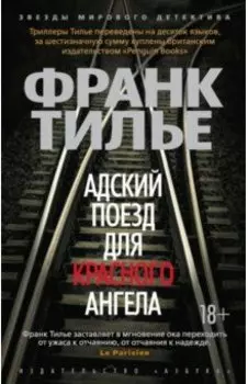 Адский поезд для Красного Ангела