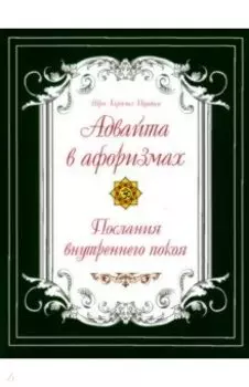 Адвайта в афоризмах. Послания внутреннего покоя