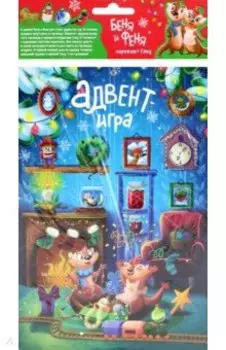 Адвент-игра. Беня и Феня наряжают ёлку