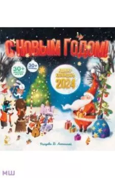 Адвент-календарь 2024. С Новым годом!
