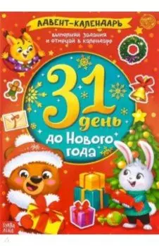 Адвент-календарь. 31 день до Нового года