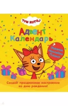 Адвент-календарь. Ко дню рождения! Три кота