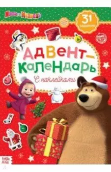 Адвент-календарь. Маша и Медведь. Книжка с наклейками
