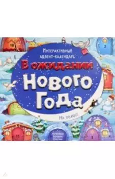 Адвент-календарь В ожидании Нового года. На полюсе